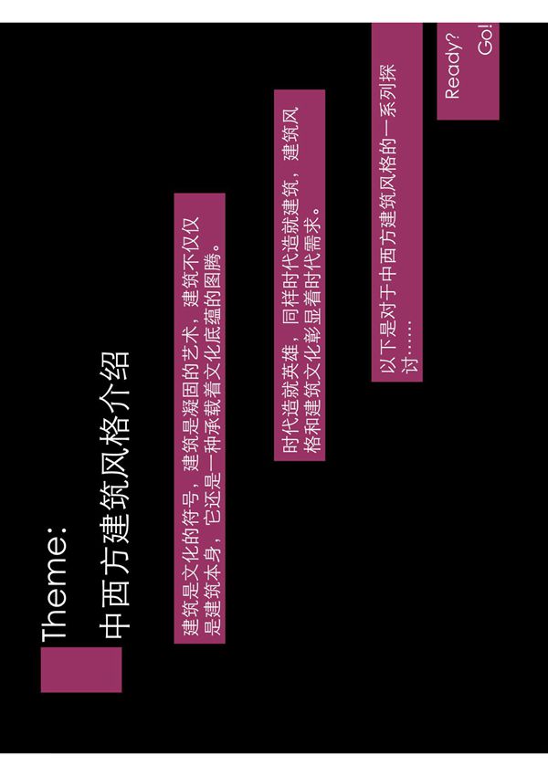 中西方建筑风格介绍