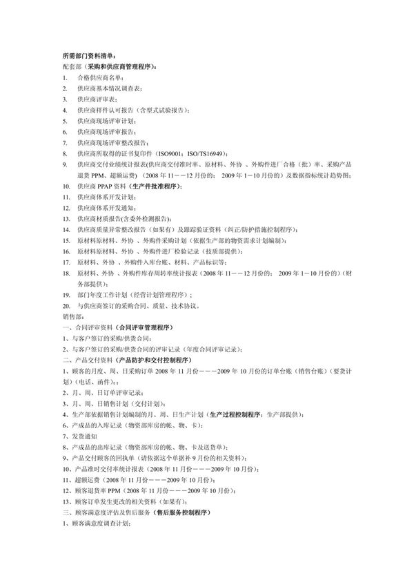 TS16949各部门资料清单