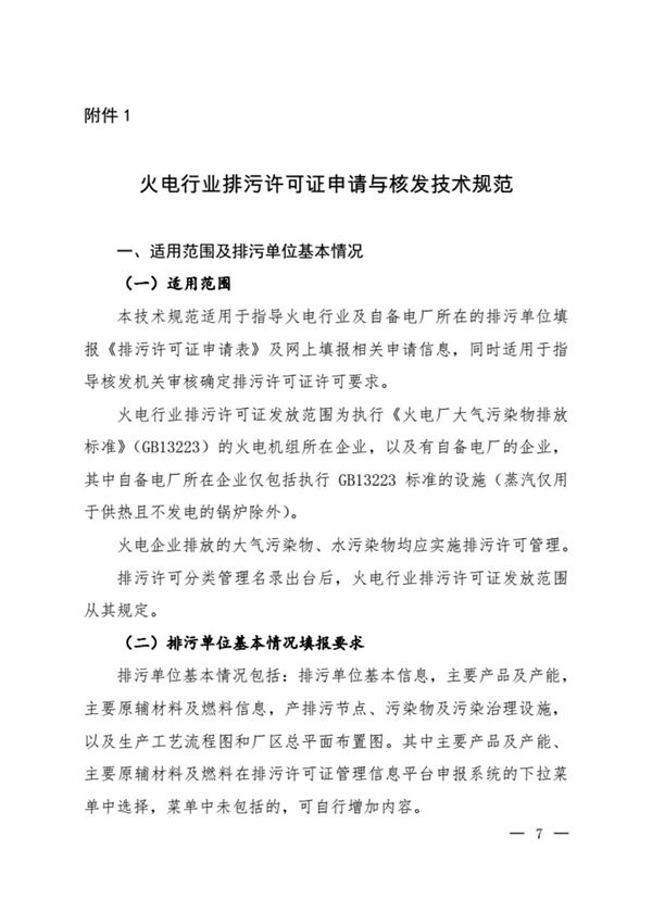 火电行业排污许可证申请与核发技术规范-环保部