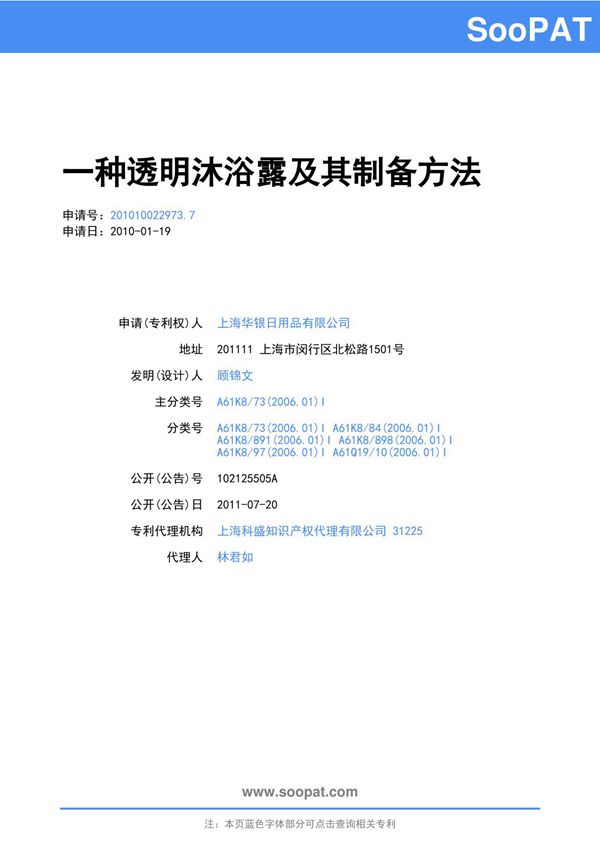 201010022973-一种透明沐浴露及其制备方法