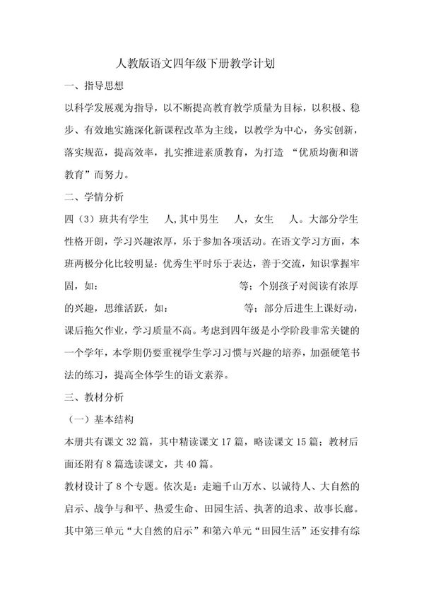 人教版语文四年级下册教学计划