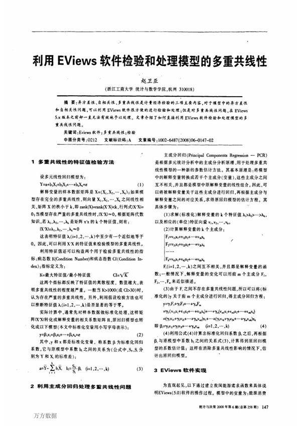 利用EViews软件检验和处理模型的多重共线性