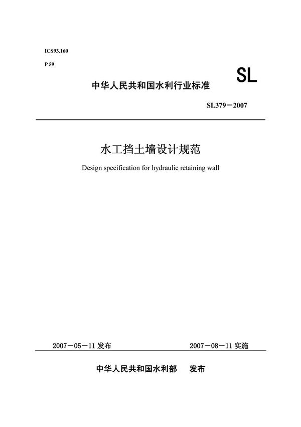 水工挡土墙设计规范(sl379-2007)