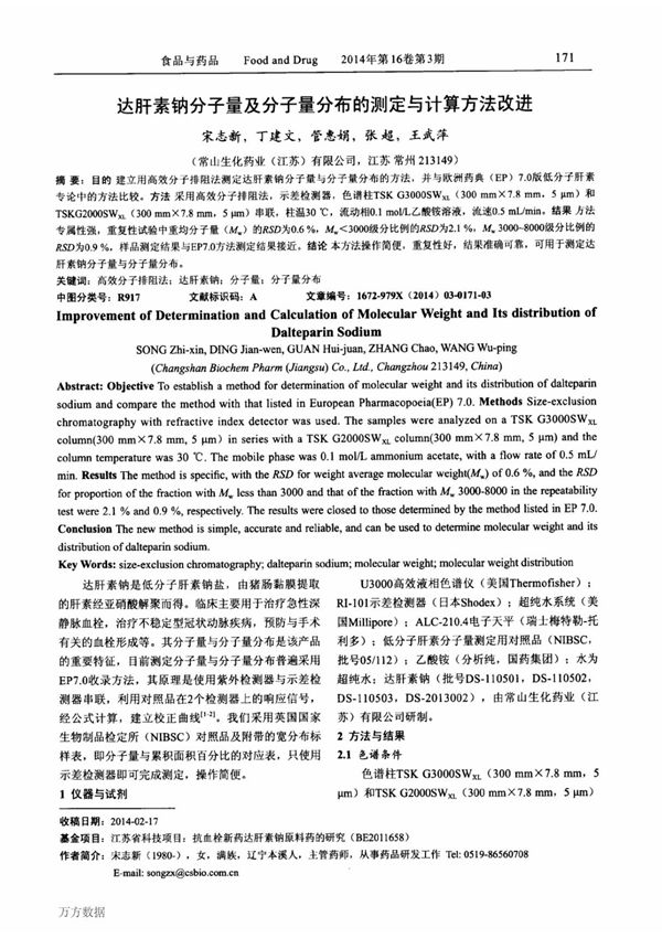 达肝素钠分子量及分子量分布的测定与计算方法改进