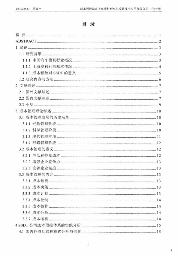 成本预控法在上海赛科利汽车模具技术应用有限公司中的好应用