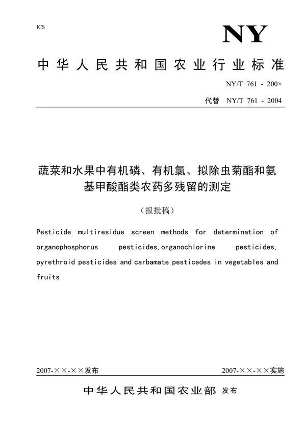 NYT 761-2008 蔬菜和水果中有机磷 有机氯 拟除虫菊酯和氨基甲酸酯类农药多残留检测方法