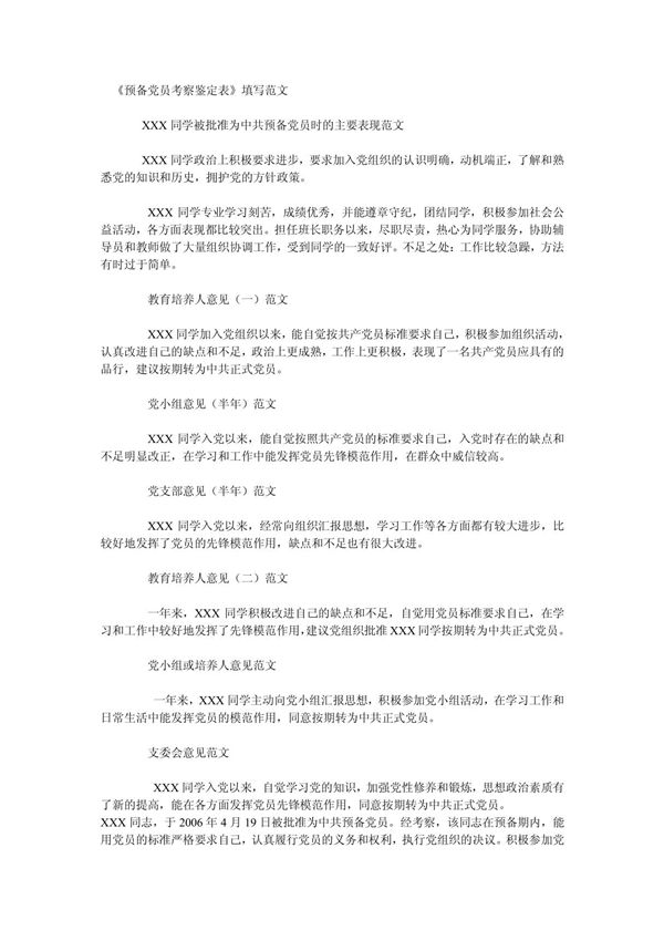 预备党员考察鉴定表填写范文