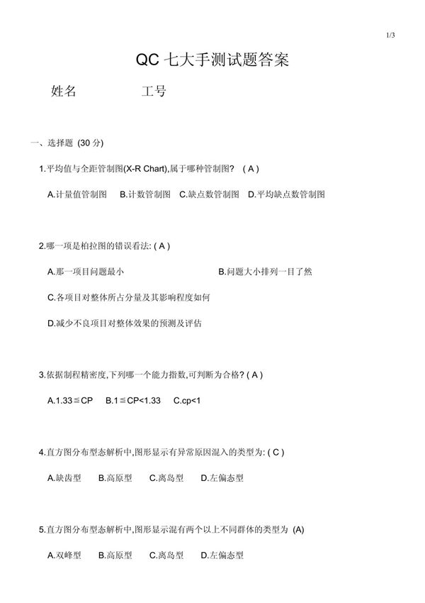 QC七大手法培训试题答案1