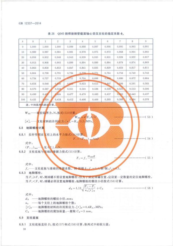 GB 12337-2014 钢制球形储罐-国家标准行业规范电子版下载 2
