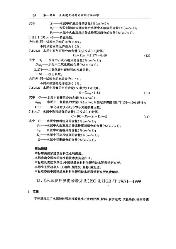 gbt17671-1999水泥胶砂强度检验方法(iso法)
