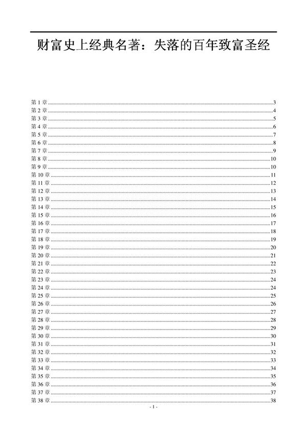 失落的百年致富圣经
