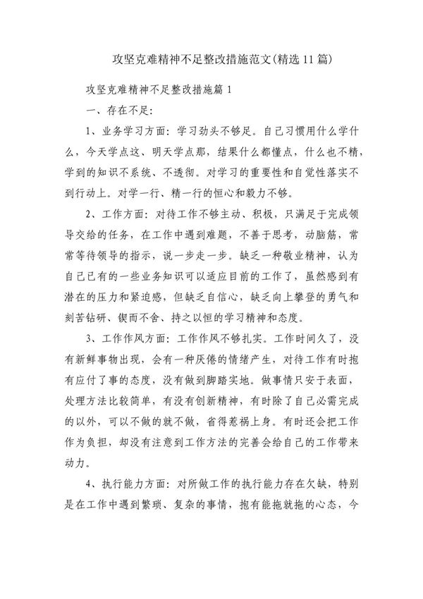 攻坚克难精神不足整改措施范文(精选11篇)