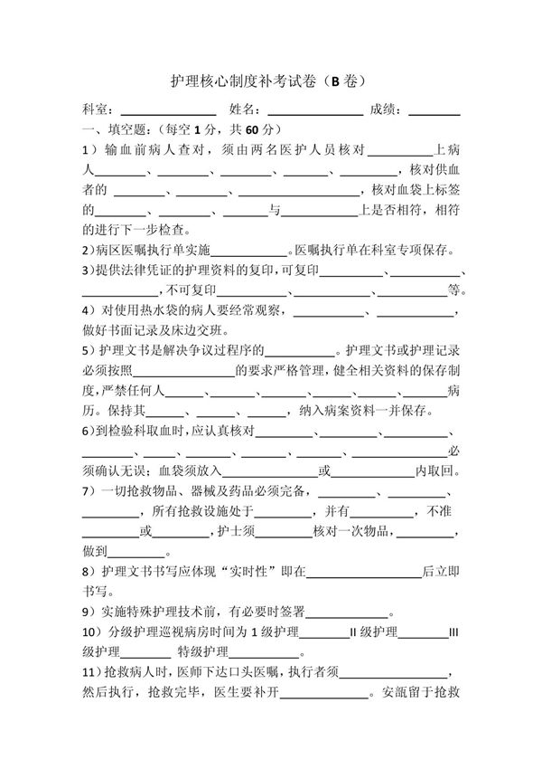 (推荐)护理核心制度考试卷B