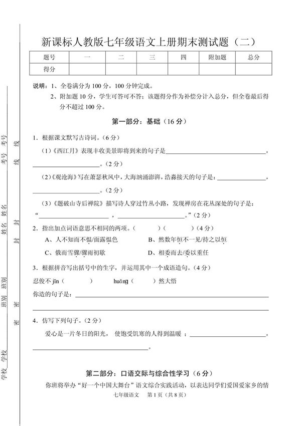 新课标人教版七年级语文上册期末测试题(二)