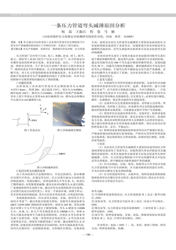 一条压力管道弯头减薄原因分析