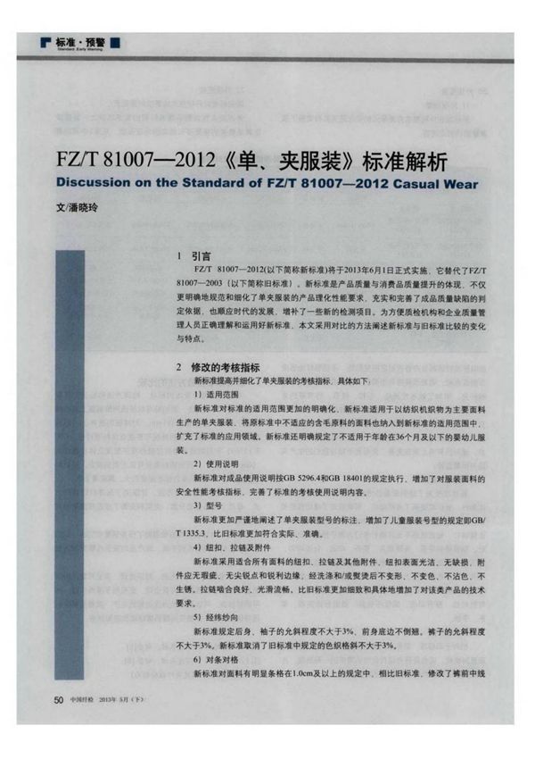 fz/t81007-2012《单 夹服装》标准解析