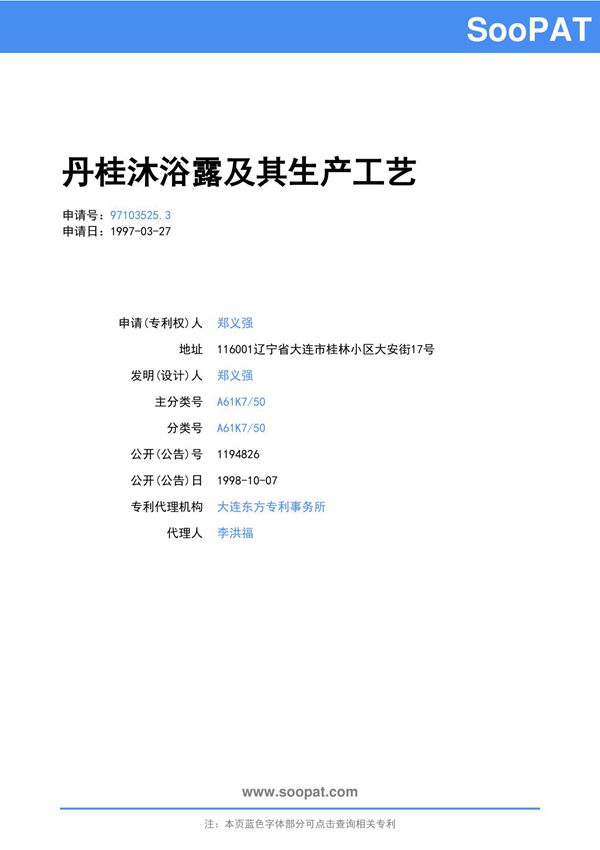 97103525-丹桂沐浴露及其生产工艺