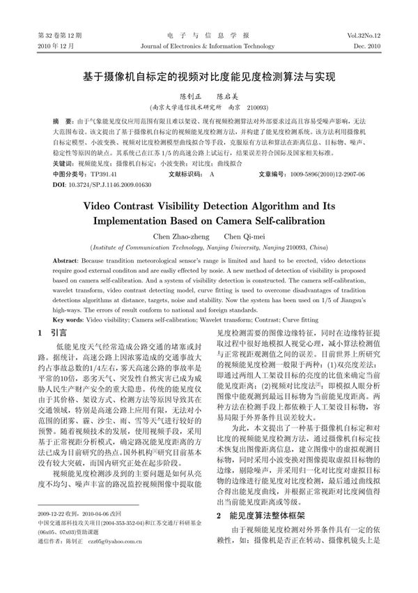 基于摄像机自标定的视频对比度能见度检测算法与实现