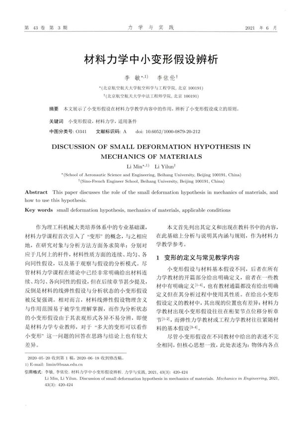 材料力学中小变形假设辨析