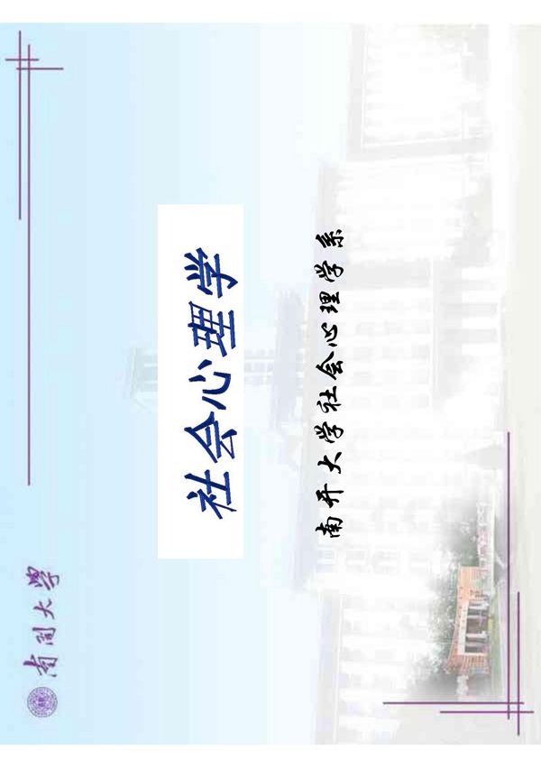 社会心理学 课件