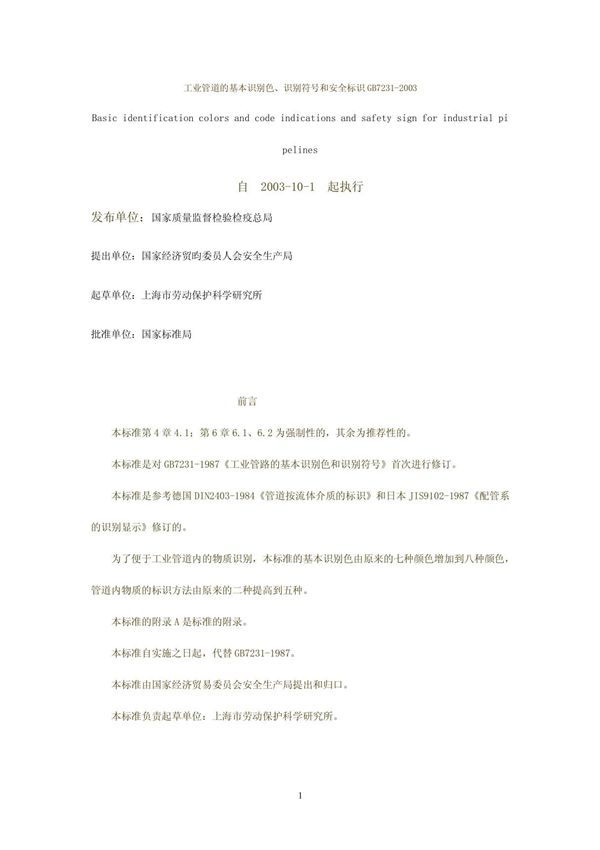 GB7231-2003工业管道的基本识别色 识别符号和安全标识(完整版)