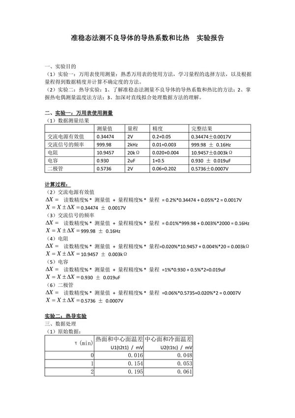 准稳态法测不良导体的导热系数和比热试验报告
