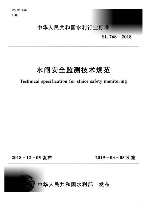 SL 768-2018 水闸安全监测技术规范