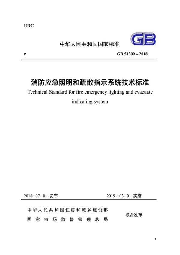 GB51309-2018《消防应急照明和疏散指示系统技术规范》