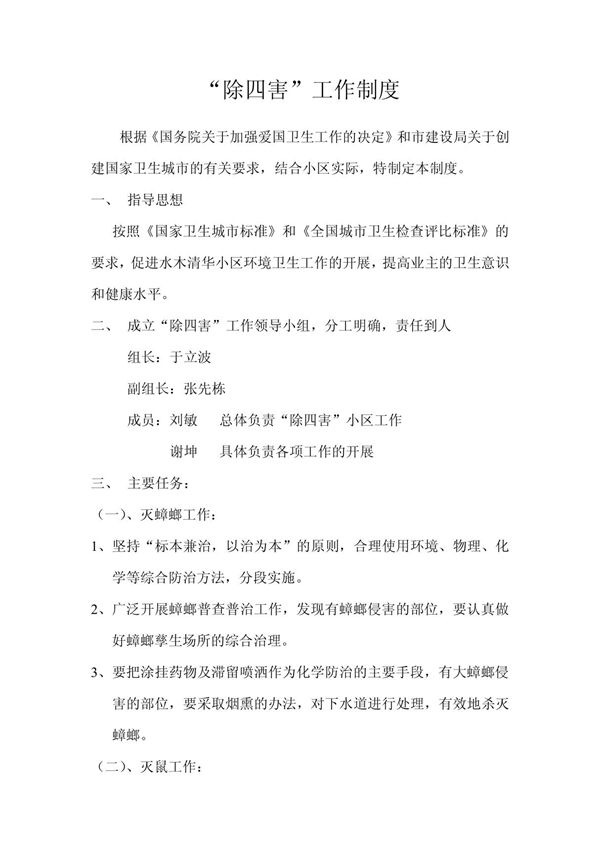 vqm除四害工作制度quo