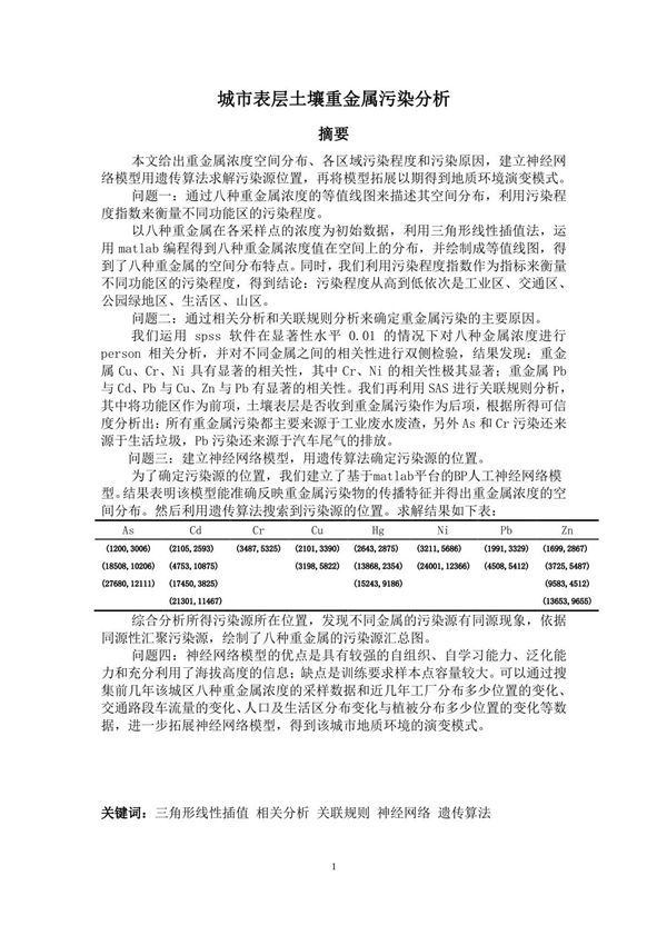 2011数学建模A题神经网络优秀论文 GAOQS