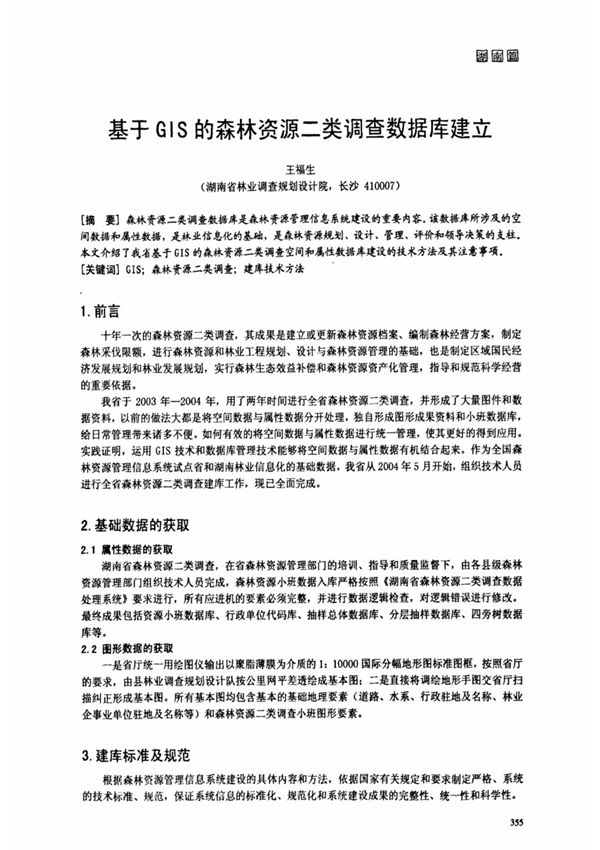 基于GIS的森林资源二类调查数据库建立