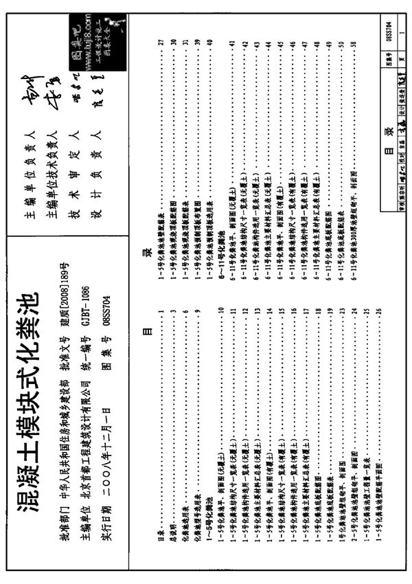 混凝土模块式化粪池08SS704