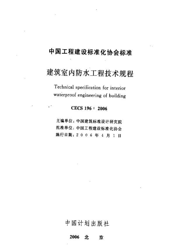 CECS 196-2006 建筑室内防水工程技术规程