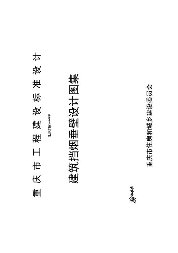 标准图集-建筑挡烟垂壁设计图集