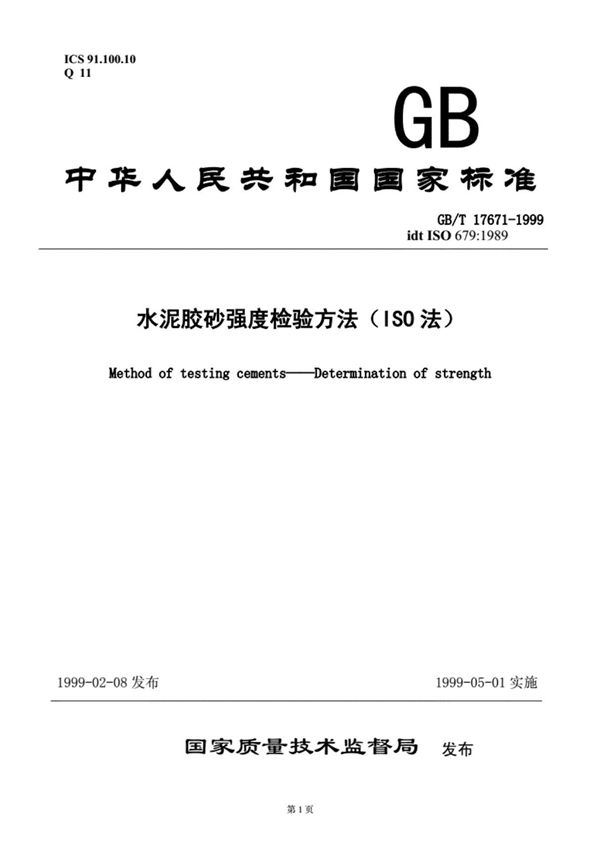 GB／T17671-1999水泥胶砂强度检验方法(ISO法)