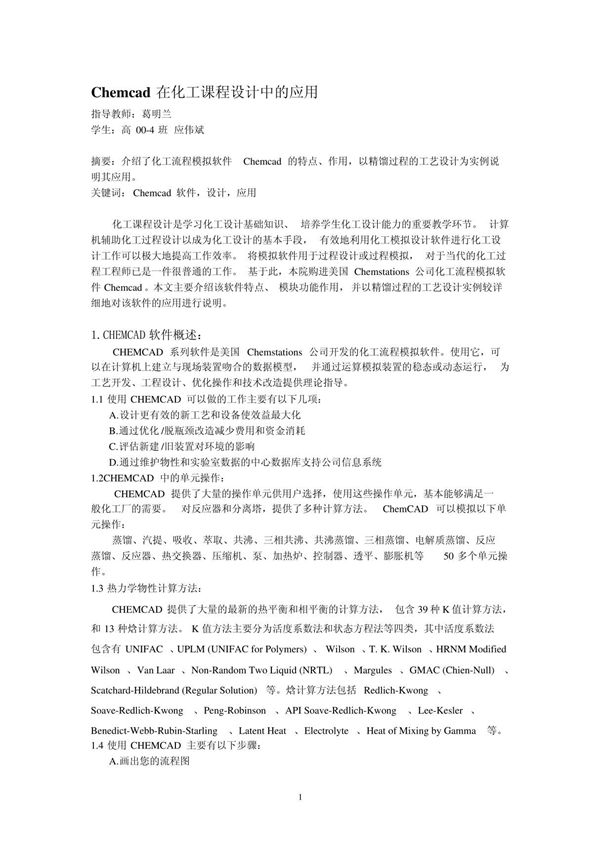 CHEMCAD中文入门教程