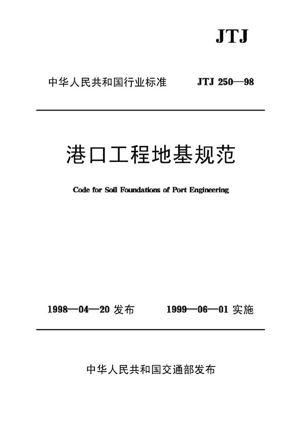《港口工程地基规范》JTJ 250-98