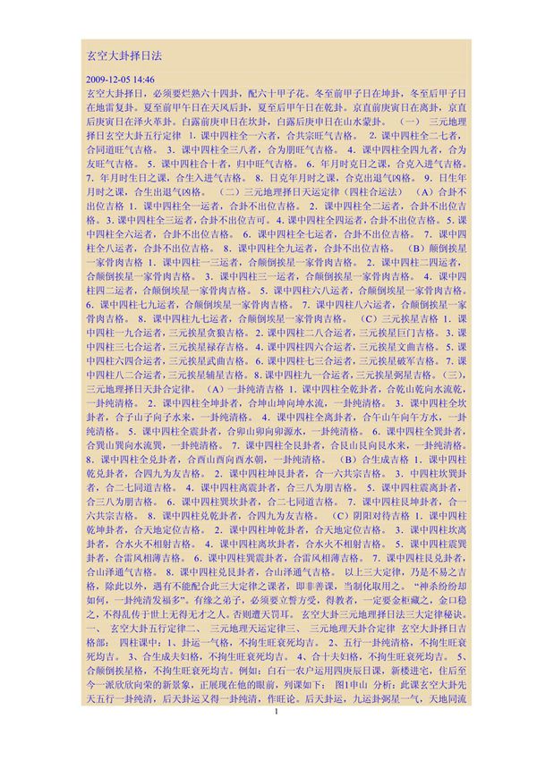 玄空大卦择日法
