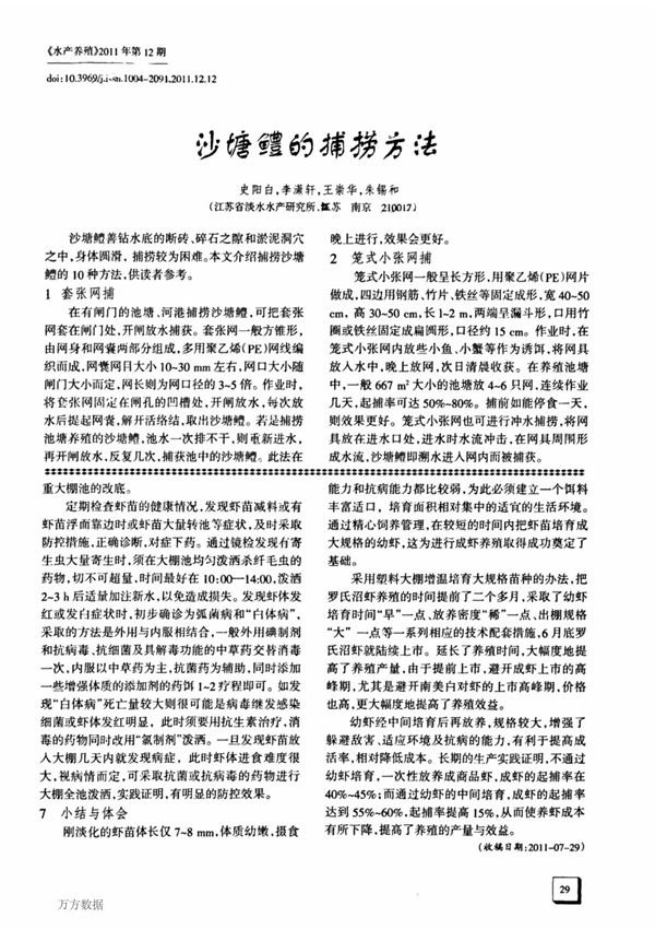 沙塘鳢的捕捞方法