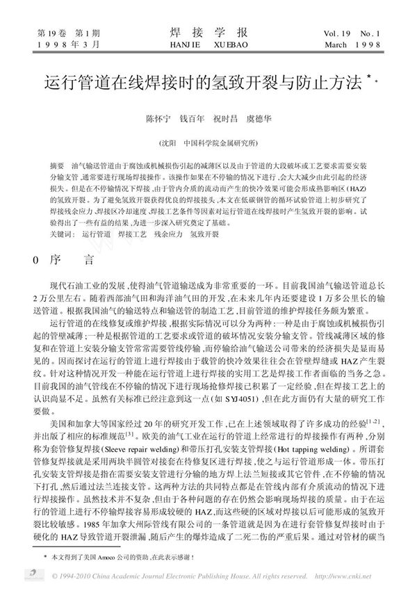 (精品)运行管道在线焊接时的氢致开裂与防止方法