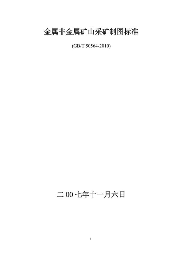 《金属非金属矿山采矿制图标准》(gbt 50564-2010)