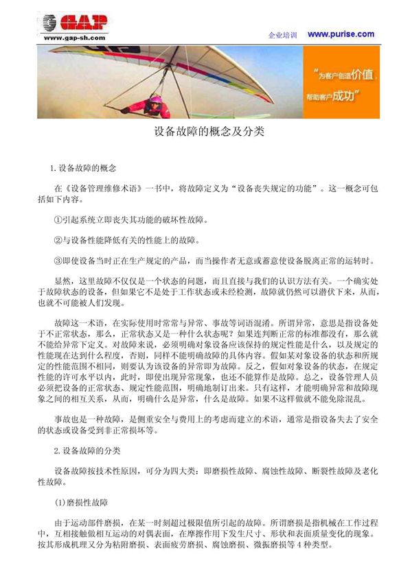 设备故障的概念及分类(培训)