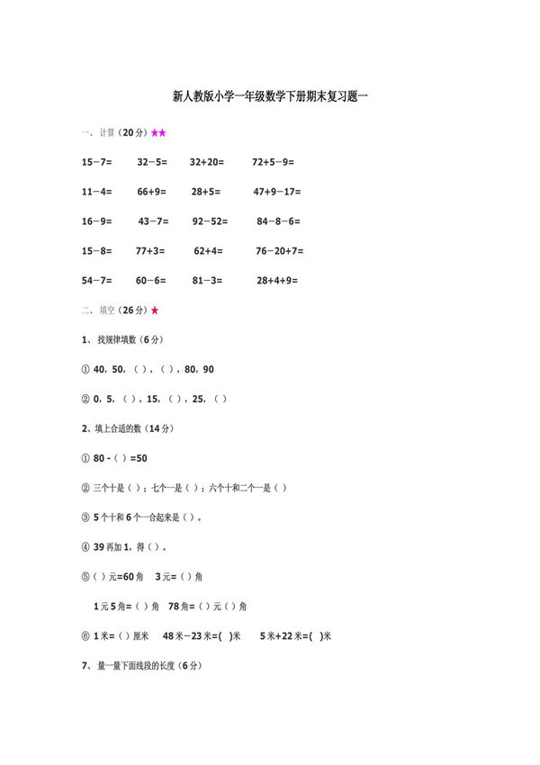 新人教版小学一年级数学下册期末复习题4