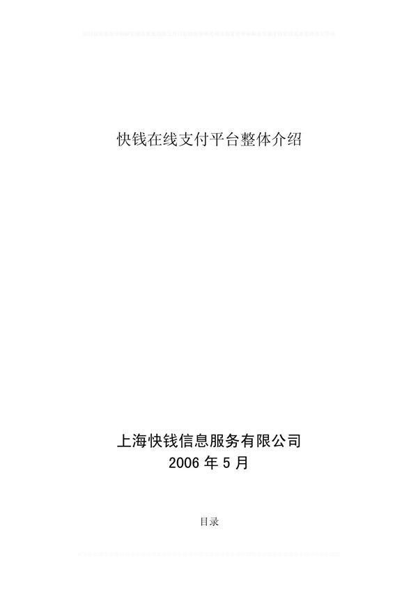 快钱-99bill整体介绍(网上电子支付平台)