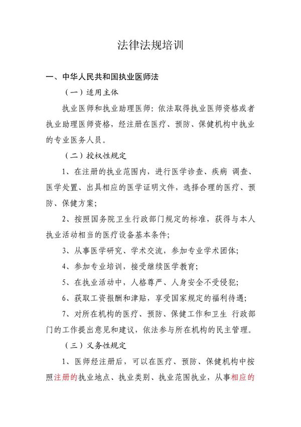 医院法律法规培训内容