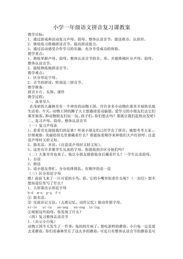 小学一年级语文拼音复习课教案
