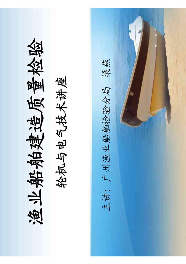 渔业船舶建造质量检验轮机与电气技术讲座(PDF-171)