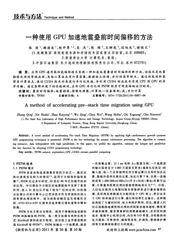 使用GPU加速地震叠前时间偏移的方法