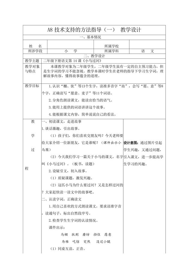 信息2.0能力点A8 技术支持的方法指导教学设计与 教学反思