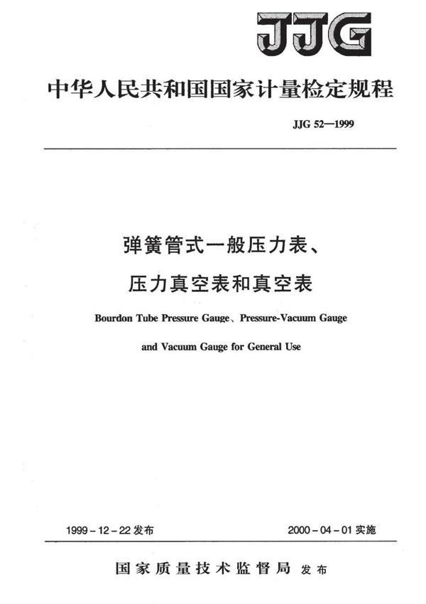JJG52-1999 弹簧管式一般压力表 压力真空表和真空表检定规程